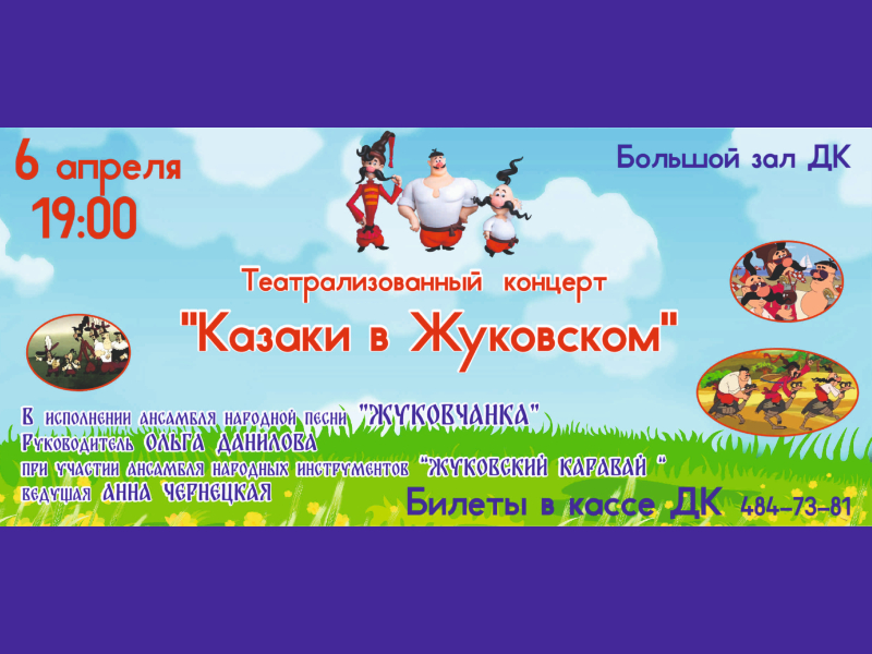 6 апреля 19:00. Казаки в Жуковском. Концерт Ансамбля народной песни «Жуковчанка».