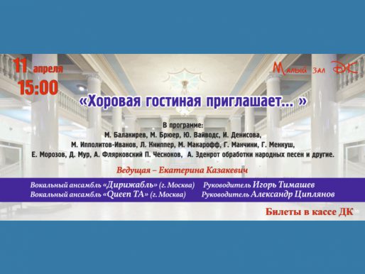 11 апреля 15:00. «Хоровая гостиная приглашает...». Концерт.