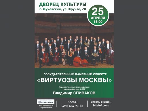 25 апреля 18:00. Государственный камерный оркестр «Виртуозы Москвы». Концерт.