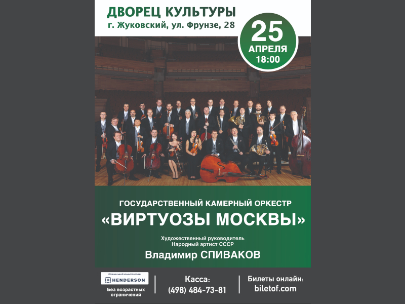 25 апреля 18:00. Государственный камерный оркестр «Виртуозы Москвы». Концерт.