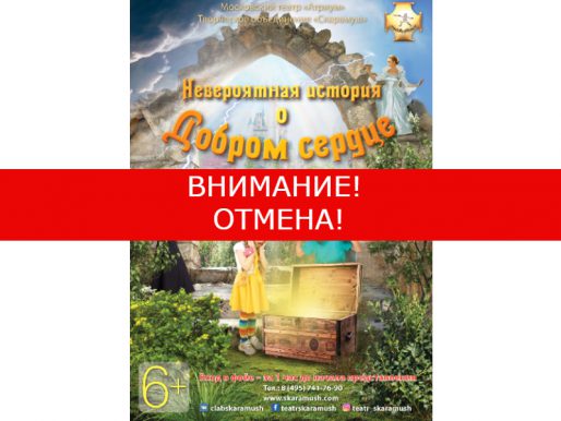 24 апреля 12:00. ВНИМАНИЕ! ОТМЕНА! «Невероятная история о Добром сердце». Детский спектакль.