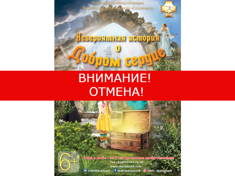 24 апреля 12:00. ВНИМАНИЕ! ОТМЕНА! «Невероятная история о Добром сердце». Детский спектакль.
