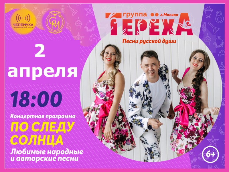 2 апреля 18:00. Концерт группы «Тереха»! Вход свободный!