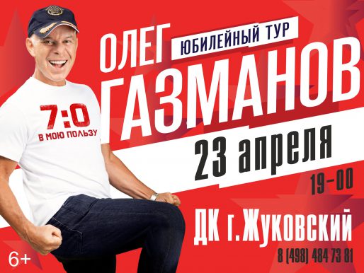 23 апреля 19:00. Концерт Олега Газманова. Юбилейный тур.
