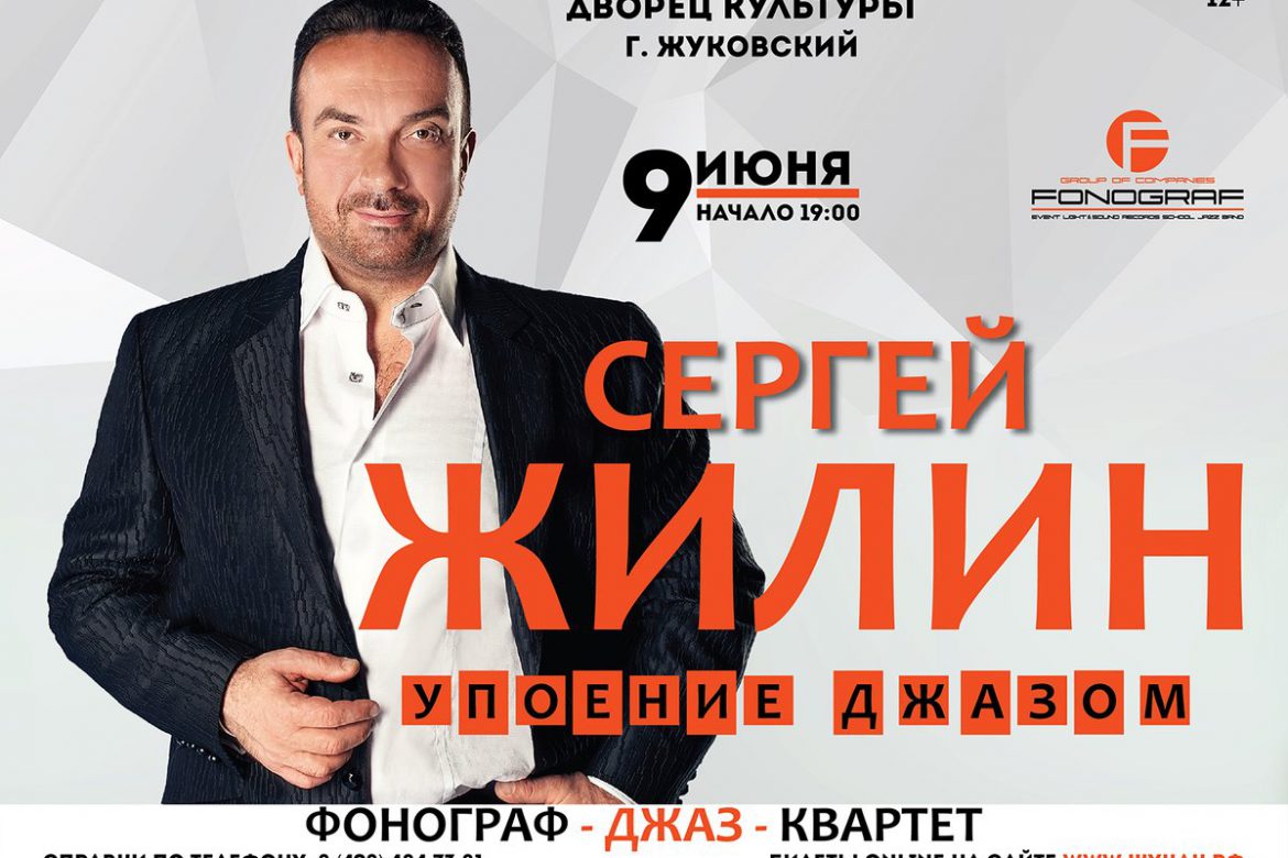 9 июня 19:00. Сергей Жилин и «Фонограф-джаз-квартет» c программой «Упоение джазом». Концерт