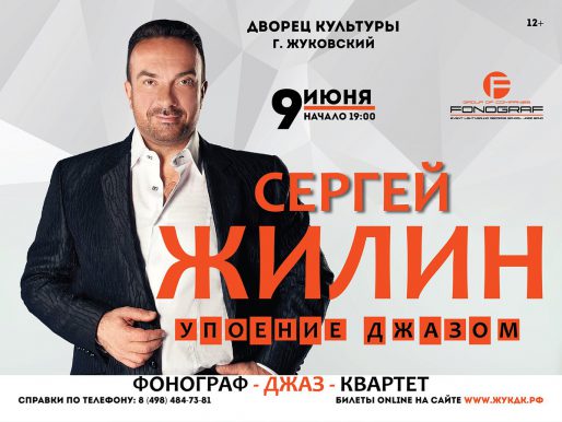 9 июня 19:00. Сергей Жилин и «Фонограф-джаз-квартет» c программой «Упоение джазом». Концерт