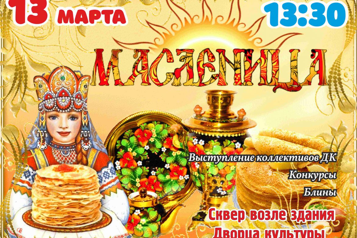13 марта 13:00. МАСЛЕНИЦА У ДК!