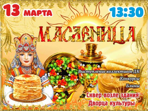 13 марта 13:00. МАСЛЕНИЦА У ДК!