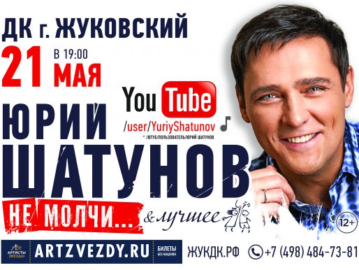 21 мая 19:00. Юрий Шатунов. Концерт.