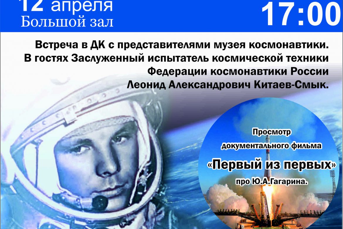 12 апреля 17:00. День космонавтики.