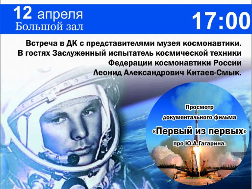 12 апреля 17:00. День космонавтики.
