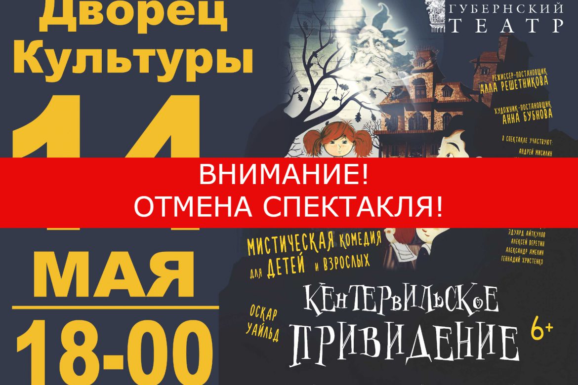 14 мая 18:00. ВНИМАНИЕ!ОТМЕНА! «Кентервильское приведение». Детский спектакль