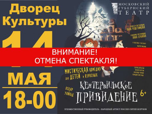 14 мая 18:00. ВНИМАНИЕ!ОТМЕНА! «Кентервильское приведение». Детский спектакль