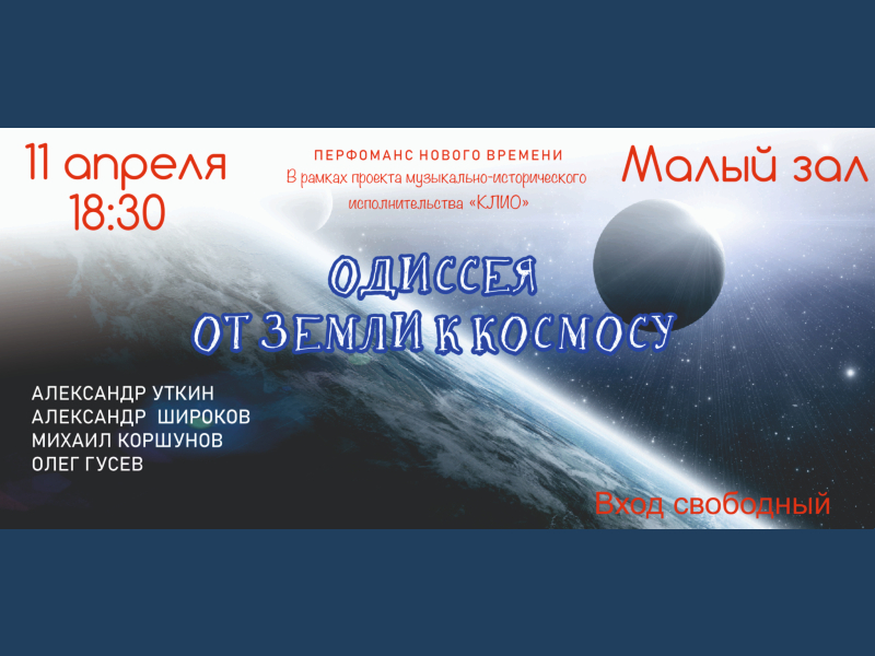11 апреля 18:30. «Одиссея от Земли к космосу». Перфоманс нового времени. «Клио»
