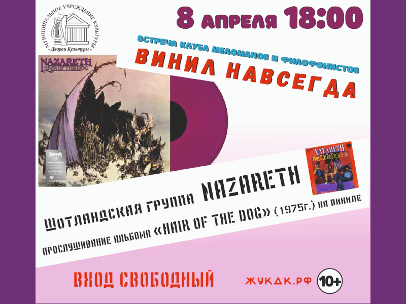 8 апреля 18:00. Встреча клуба меломанов и филофонистов «Винил навсегда». Группа «Nazareth».