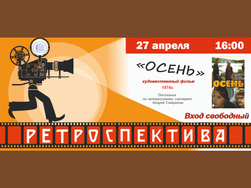 27 апреля 16:00. Киноклуб «Ретроспектива». Х/Ф (1974г) «Осень».