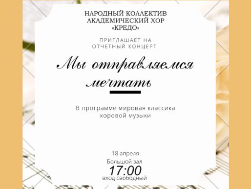 18 апреля 17:00. «Мы отправляемся мечтать». Концерт «Народного коллектива» Академического хора «Кредо»