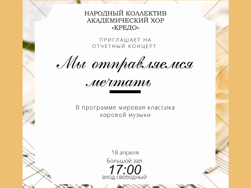18 апреля 17:00. «Мы отправляемся мечтать». Концерт «Народного коллектива» Академического хора «Кредо»