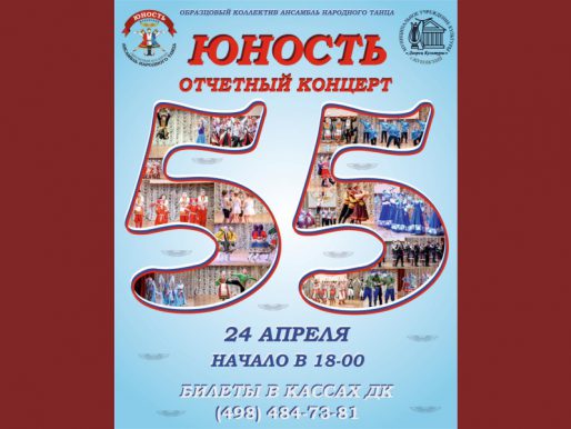 24 апреля 18:00. Концерт «Образцового коллектива» Ансамбля народного танца «Юность».