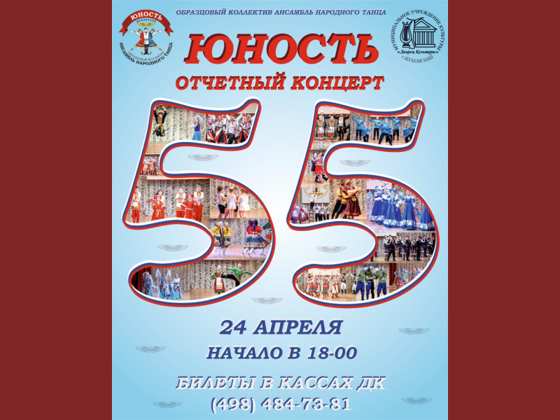 24 апреля 18:00. Концерт «Образцового коллектива» Ансамбля народного танца «Юность».