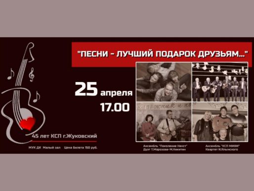 25 апреля 17:00. «Песни — лучший подарок друзьям». Концерт Клуба самодеятельной песни.