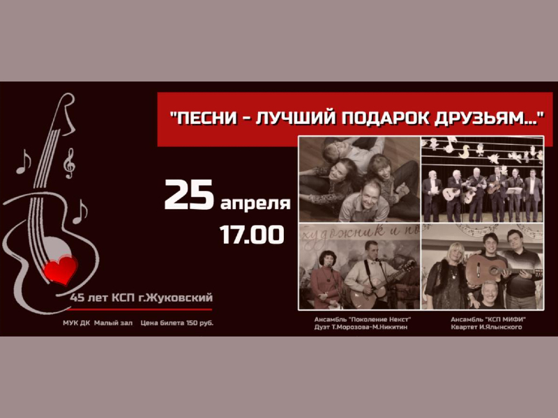 25 апреля 17:00. «Песни — лучший подарок друзьям». Концерт Клуба самодеятельной песни.
