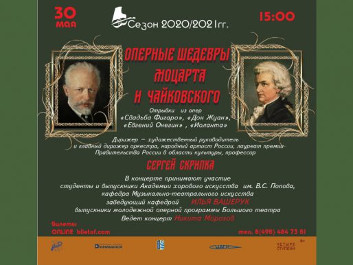 30 мая 15:00. Концерт Жуковского симфонического оркестра. Оперные шедевры Моцарта и Чайковского