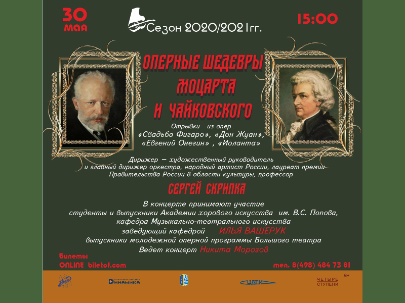 30 мая 15:00. Концерт Жуковского симфонического оркестра. Оперные шедевры Моцарта и Чайковского
