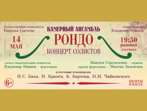 14 мая 19:30. Камерный Ансамбль «Рондо». Концерт солистов.