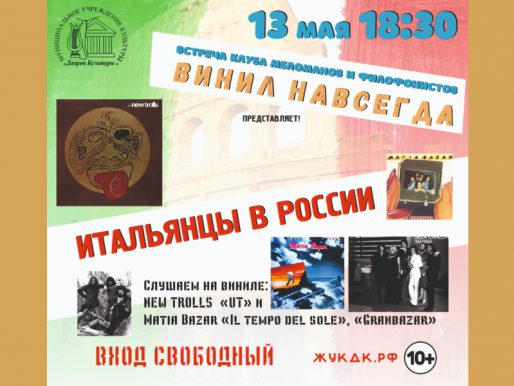 13 мая 18:30. Встреча клуба меломанов и филофонистов «Винил навсегда», посвященная итальянской музыке.