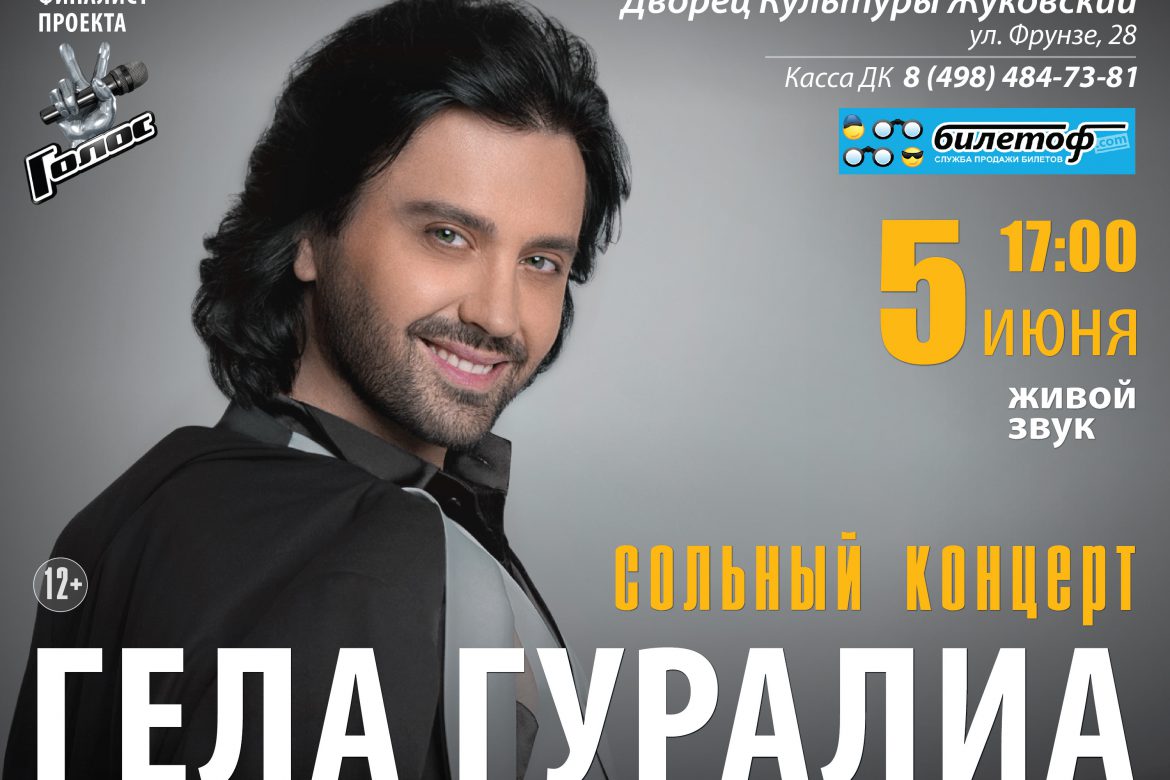 5 июня 17:00. Гела Гуралиа. Сольный концерт.