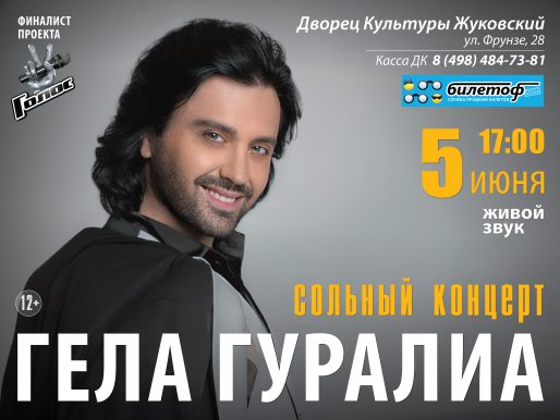 5 июня 17:00. Гела Гуралиа. Сольный концерт.
