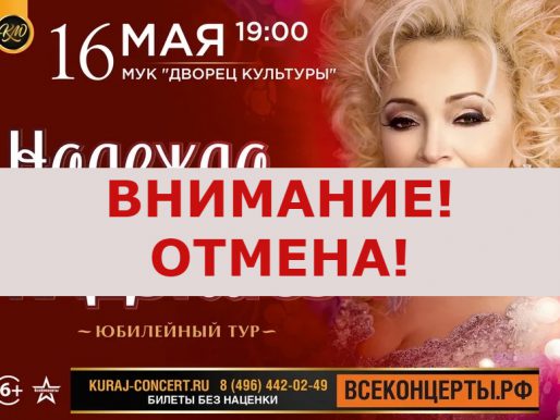 16 мая 19:00. ВНИМАНИЕ! ОТМЕНА! Надежда Кадышева. Концерт.