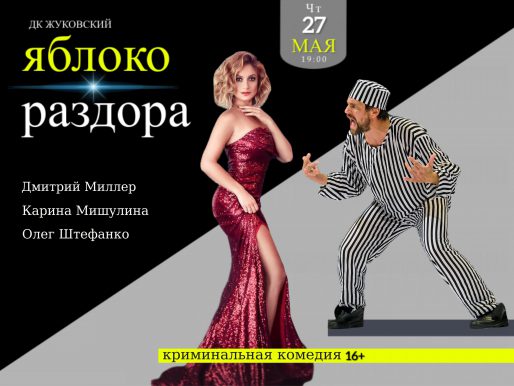 27 мая 19:00. ОТМЕНА МЕРОПРИЯТИЯ! «Яблоко раздора». Спектакль.