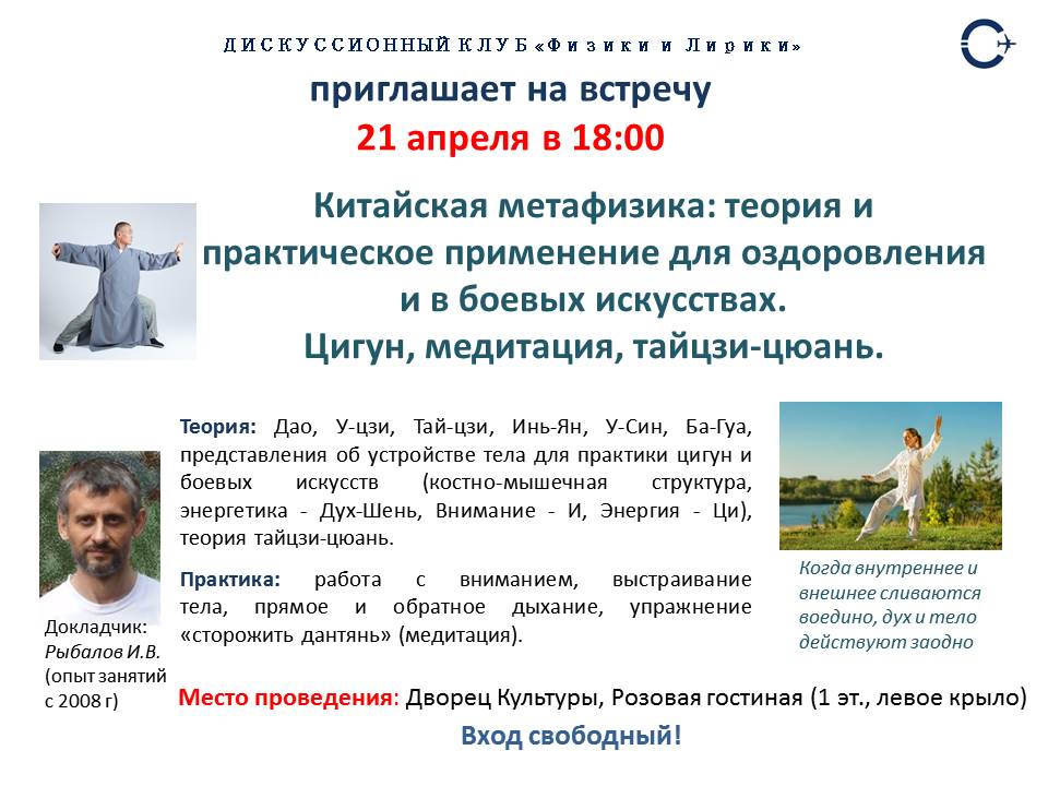 21 апреля 18:00. Китайская метафизика: теория и практическое применение. Лекция-встреча.