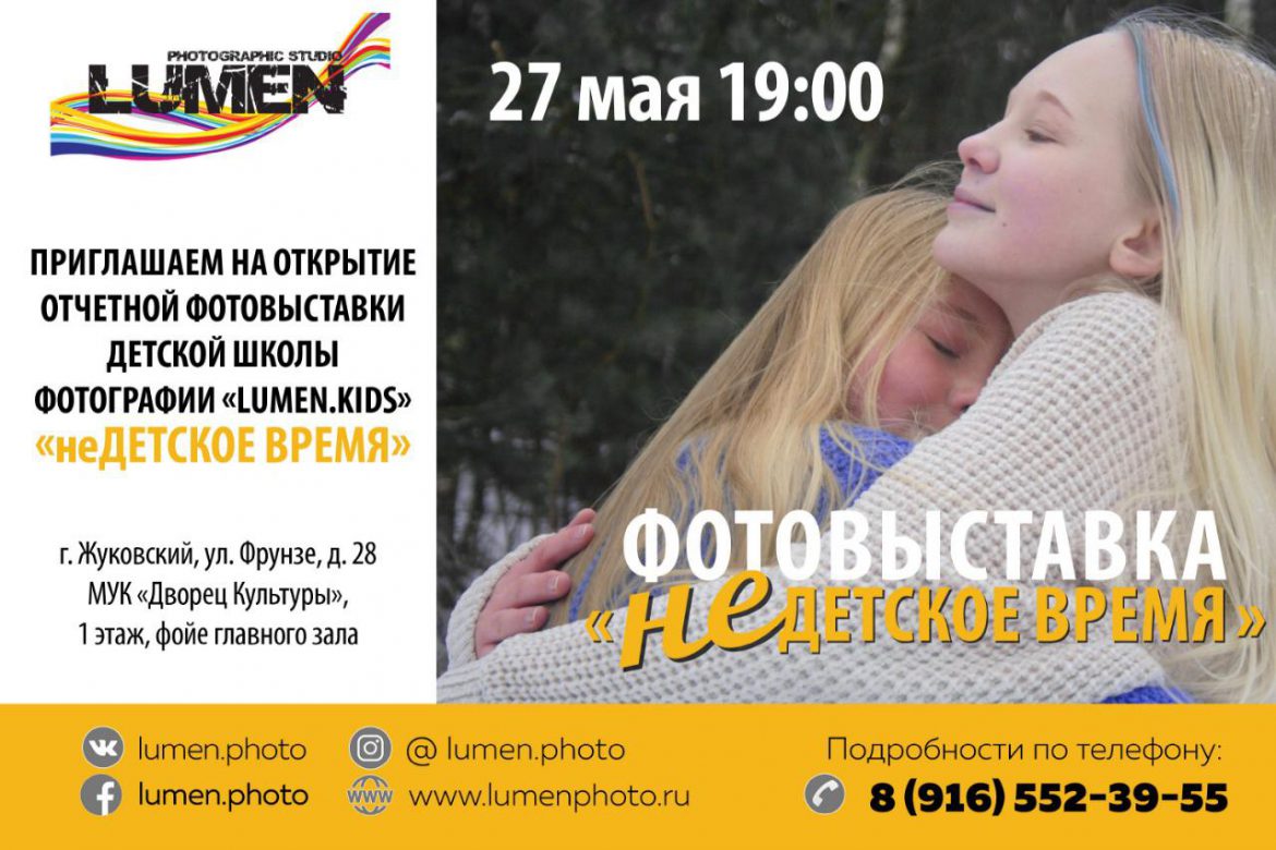 Открытие отчетной фотовыставки Детской школы фотографии «Lumen.Kids». До конца июня.