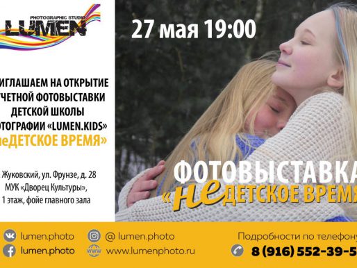 Открытие отчетной фотовыставки Детской школы фотографии «Lumen.Kids». До конца июня.