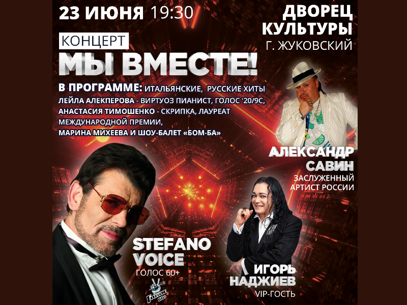 23 июня 19:30. Концерт «Мы вместе». Stefano voice, Александр Савин, Игорь Наджиев.