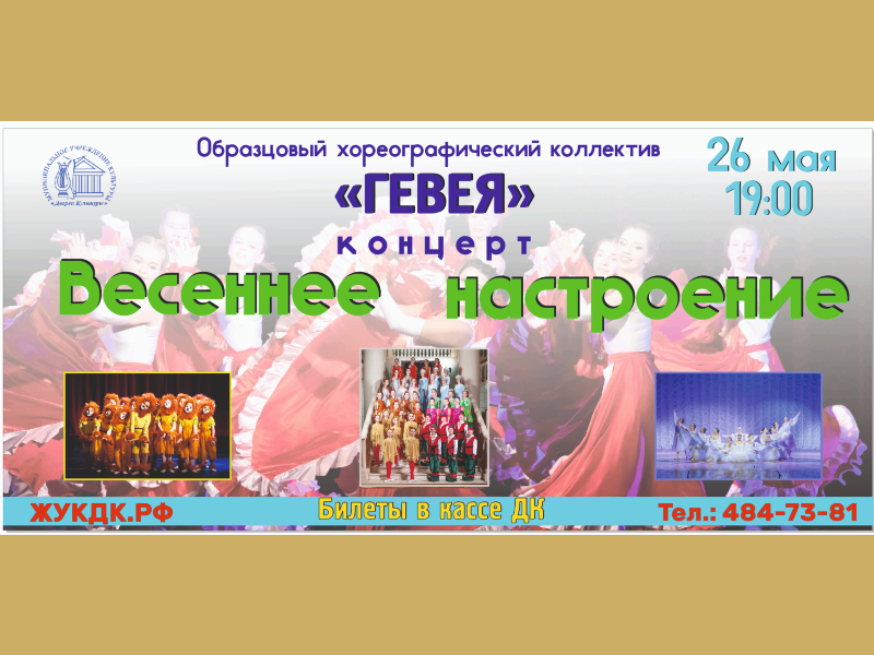 26 мая 19:00. Концерт коллектива «Гевея» — «Весеннее настроение».