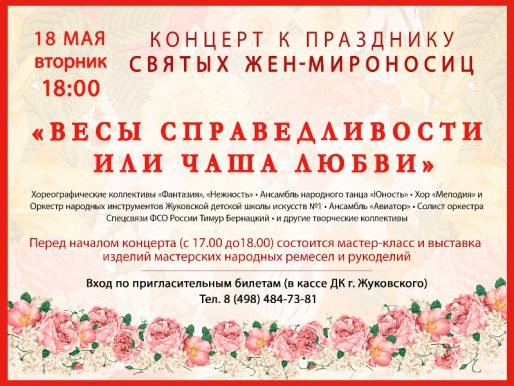 18 мая 18:00. Концерт к празднику святых жен-мироносиц.