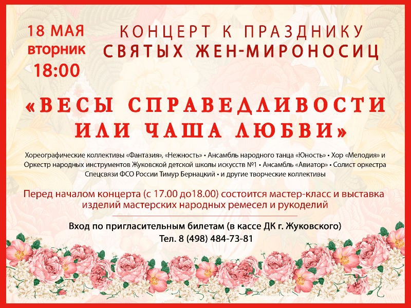 18 мая 18:00. Концерт к празднику святых жен-мироносиц.