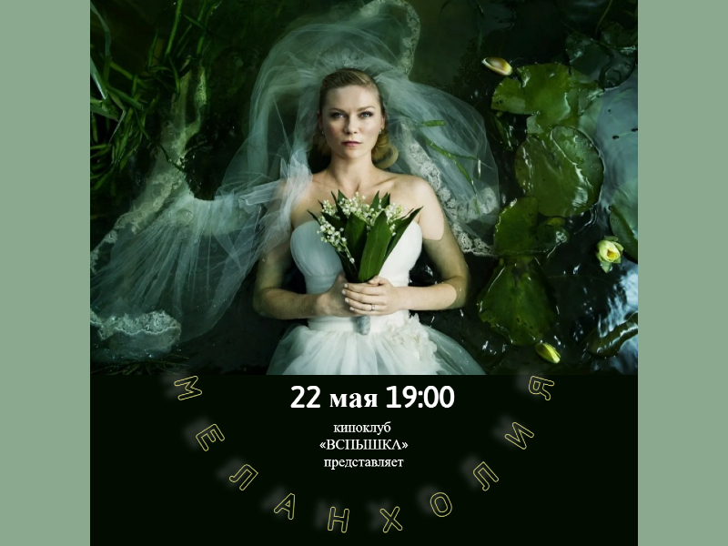 22 мая 19:00. Киноклуб «Вспышка». Х/ф «Меланхолия». реж. Ларс фон Триер. 16+