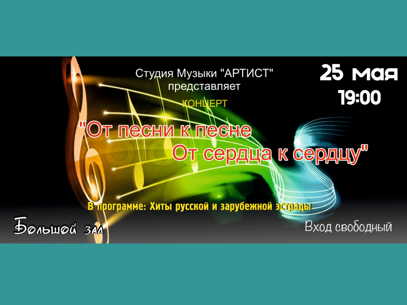 25 мая 19:00. Концерт студии музыки «Артист»