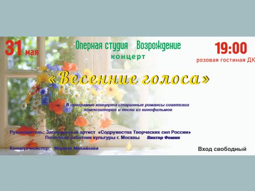 31 мая 19:00. «Весенние голоса». Концерт оперной студии «Возрождение».