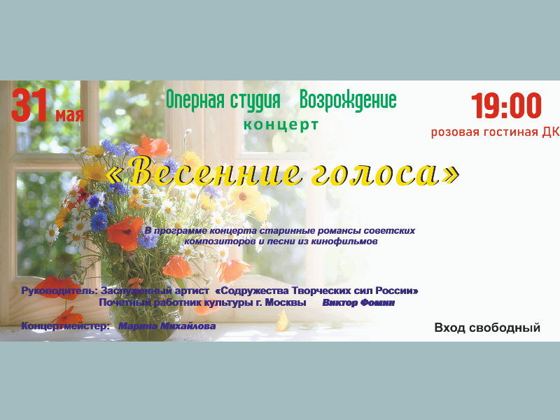 31 мая 19:00. «Весенние голоса». Концерт оперной студии «Возрождение».