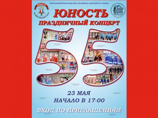23 мая 17:00. 55 лет «Образцовому коллективу» Ансамблю народного танца «Юность». Концерт по пригласительным билетам.
