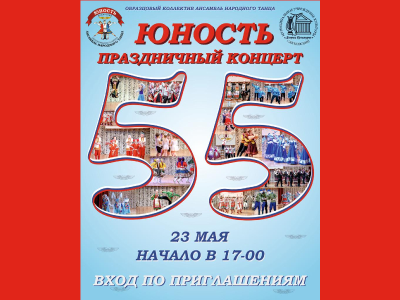 23 мая 17:00. 55 лет «Образцовому коллективу» Ансамблю народного танца «Юность». Концерт по пригласительным билетам.