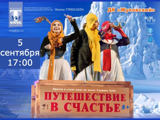 5 сентября 17:00. «Путешествие в счастье». Спектакль театра Нонны Гришаевой.