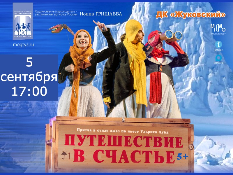 5 сентября 17:00. «Путешествие в счастье». Спектакль театра Нонны Гришаевой.