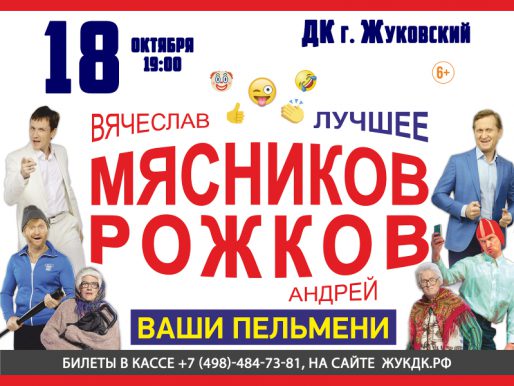 18 октября 19:00.  Вячеслав Мясников и Андрей Рожков. Лучшее. «Ваши Пельмени».